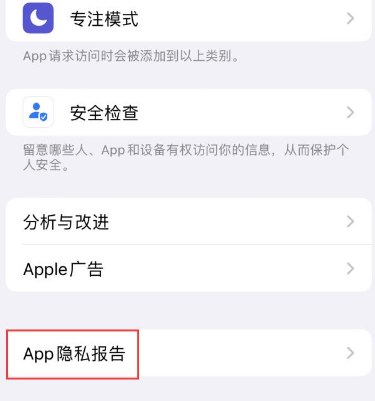 思南苹果15服务维修分享iPhone15如何开启App隐私报告 