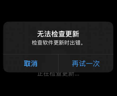 思南苹果售后维修分享iPhone提示无法检查更新怎么办 