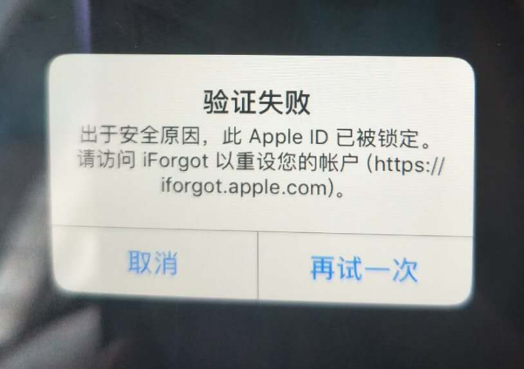 思南苹果服务网点分享此 Apple ID 已被锁定”提示如何解决？ 